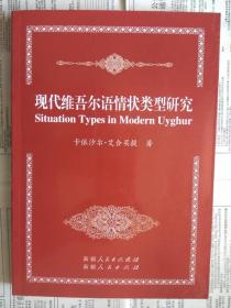 【有目录图片,请下移动看图】现代维吾尔语情状类型研究