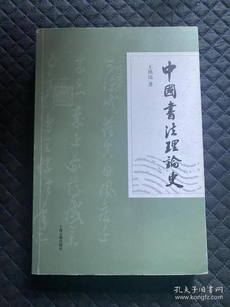 [中国书法理论史] 图书价格_书籍图片_网购评论_孔夫子旧书网