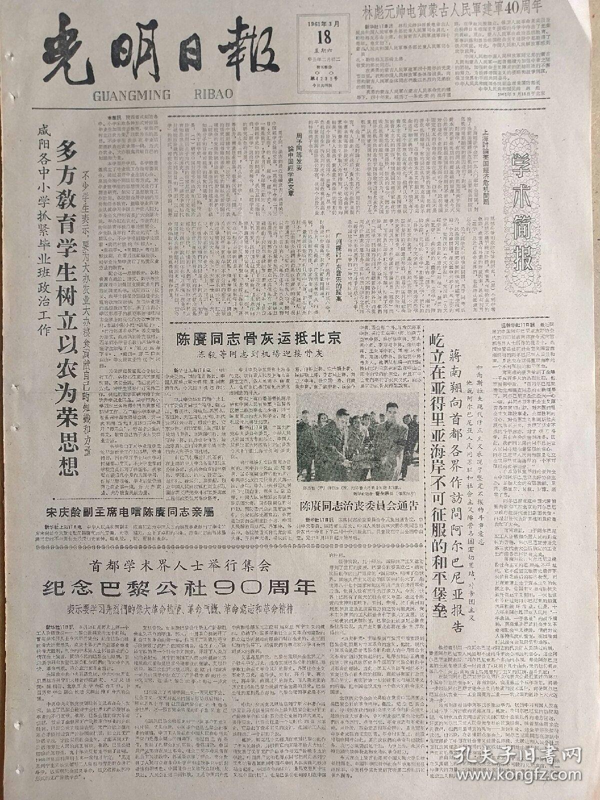 光明日报1961年3月18日,今日四版全.