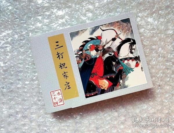 三打祝家庄 连环画