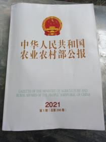 中华人民共和国农业农村部公报，2021年第一期