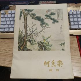 何香凝画辑