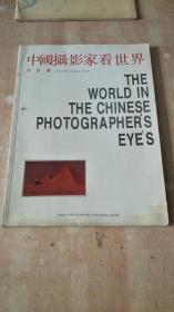 中国摄影家看世界作品选