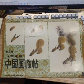 中国画临帖 第四辑 飞禽走兽