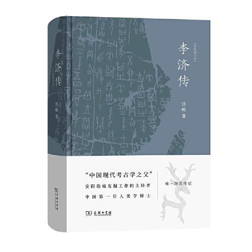 李济传(全新修订本)（致敬中国现代考古学诞生100周年，中国现代
