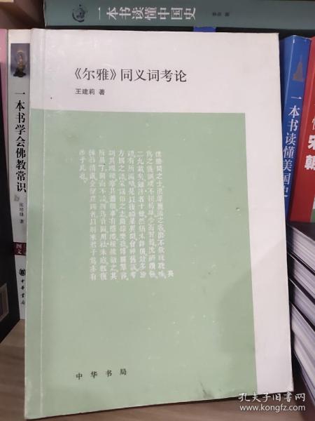 尔雅 同义词考论 图书价格 书籍图片 网购评论 孔夫子旧书网 尔雅 同义词考论 图书价格 书籍图片 网购评论 孔夫子旧书网