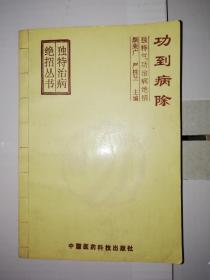 功到病除:独特气功治病绝招