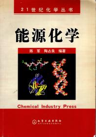 21世纪化学丛书.能源化学