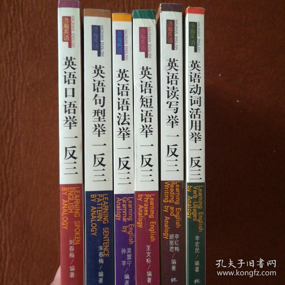 浩瀚英语 英语读写 英语语法 英语句型 英语短语 英语口语 英语动词活用举一反三 6本合售 孔夫子旧书网