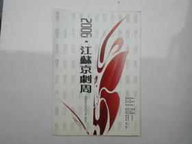 2006 江苏京剧周（16开老节目单1张（或本）详见书影）困扎起来放在地下室桌子上。