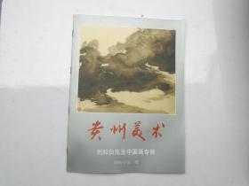 贵州美术  刘知白先生中国画专辑 2000年第一期（16开平装 1本，原版正版老书。详见书影）放在左手边画册类书架上至下第6层左至右第1格。2023.8.29整理