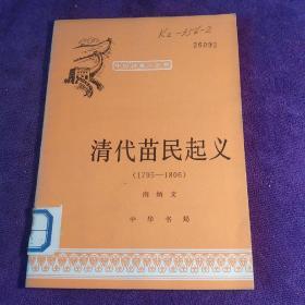 清代苗民起义 插图版 馆藏 中国历史小丛书
