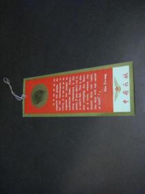 文革中英文书签（中国民航）