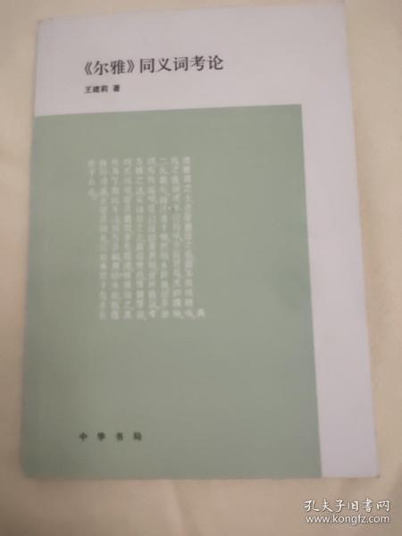 尔雅 同义词考论 图书价格 书籍图片 网购评论 孔夫子旧书网 尔雅 同义词考论 图书价格 书籍图片 网购评论 孔夫子旧书网