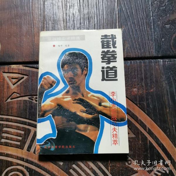 截拳道(魏峰 著)_简介_价格_体育书籍_孔网