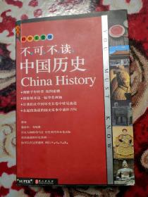 不可不读中国历史