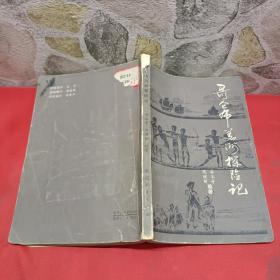 哥伦布美洲探险记
