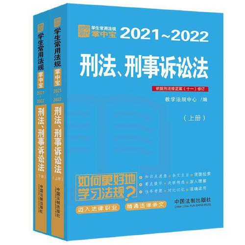 刑法、刑事诉讼法：学生常用法规掌中宝2021—2022