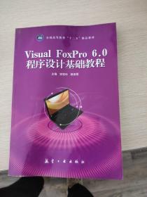 Visual FoxPro 6.0程序设计基础教程
