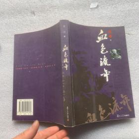 血色流年