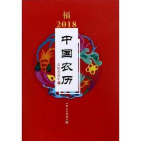 2018年中国农历（农历戊戌年）