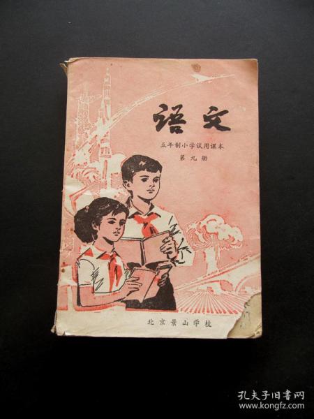 [80年代小学语文课本] 图书价格_书籍图片_网购评论_孔夫子旧书网