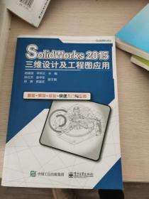 SolidWorks 2015三维设计及工程图应用
