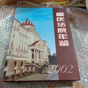 重庆法院年鉴2002