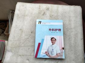 全国高等医药院校护理系列教材:外科护理