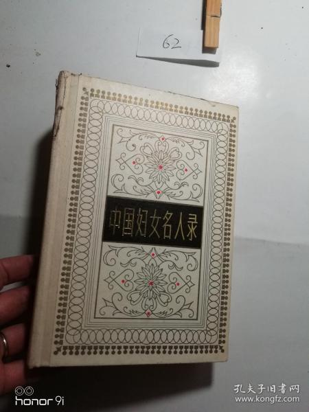 中国 妇女 名人录