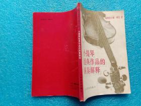 小提琴经典作品的演奏解释 莱奥波尔德·奥厄著 谌国璋译 人民音乐出版社