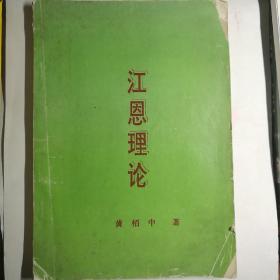 江恩理论【黄柏中 著】1994年出版