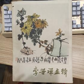 李苦禅画辑