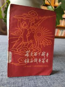 学习为了战斗 结合战斗学习 上海求新造船厂工人两年来坚持理论学习的经验