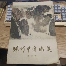 现代中国画选 第二辑