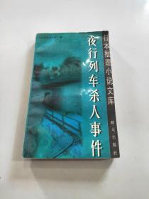 夜行列车杀人事件日本推理小说文库 孔夫子旧书网