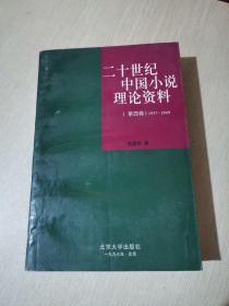 二十世纪中国小说理论资料（第4卷）