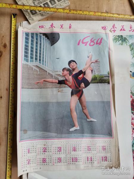 宣传画年画类 1984年 挂历 健美 沈治昌摄影上海书画社有版权