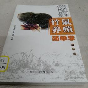 竹鼠养殖简单学