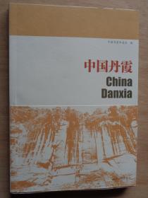中国丹霞