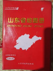 山东省地图册 升级版 软精装大32开本 2014年版 正版