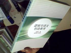 逻辑与语文创造教育