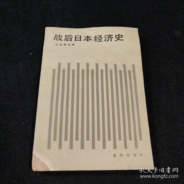 战后 日本 经济史