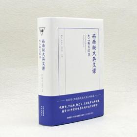 【正版】 西南联大英文课 大二英文读本  精装