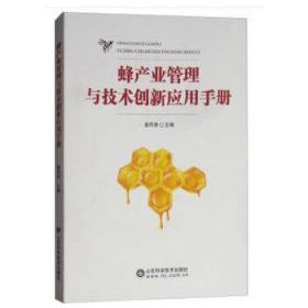 蜂产业管理与技术创新应用手册