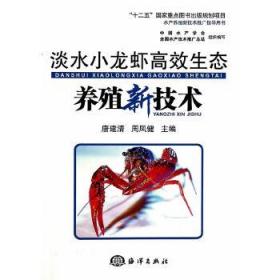 淡水小龙虾高效生态养殖新技术/“十二五”国家重点图书出版规划项目