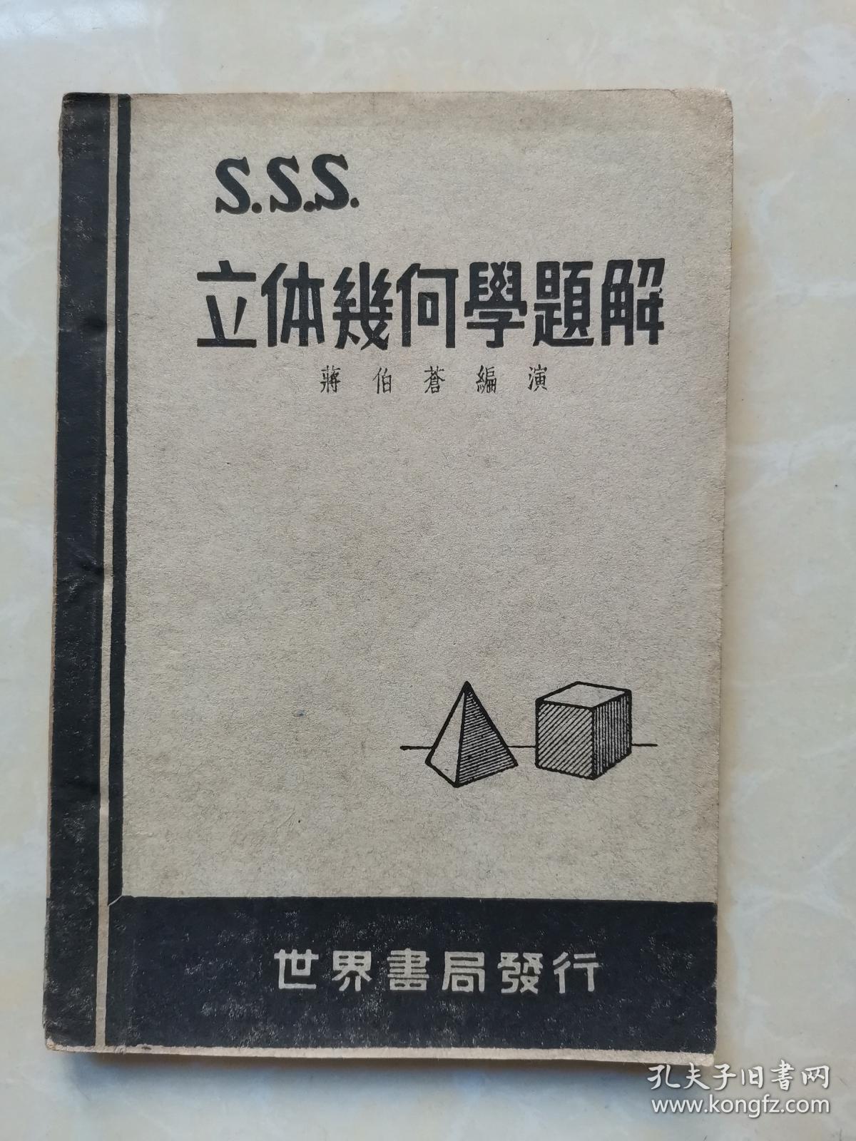 立体几何学题解 孔夫子旧书网