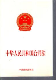 中国人民共和国合同法