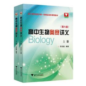 高中生物奥赛讲义（第六版） 上册
