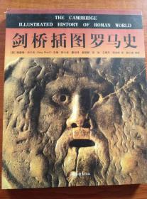 剑桥插图罗马史（书脊上端口有磨损，如图）